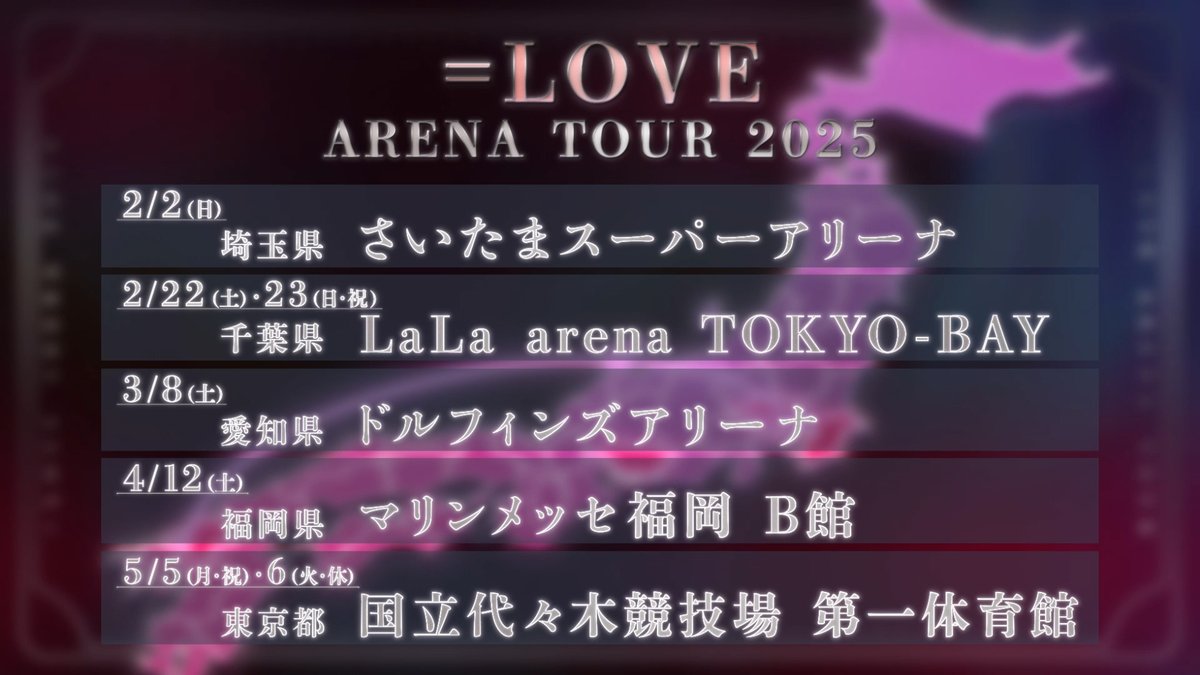 イコラブイベント情報】 ＝LOVE アリーナツアー 2025開催決定