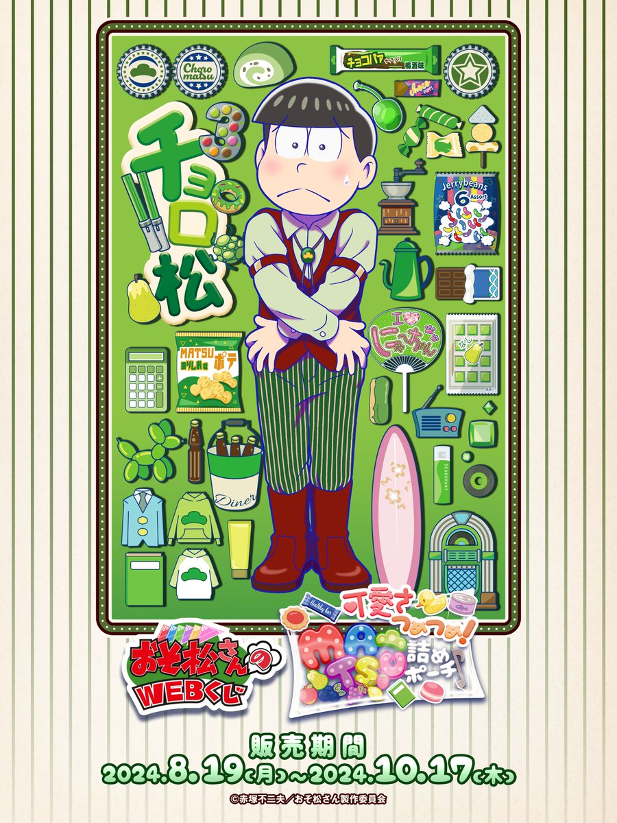 おそ松さんのWEBくじ第23弾『可愛さつめつめ！MATSU詰めポーチ