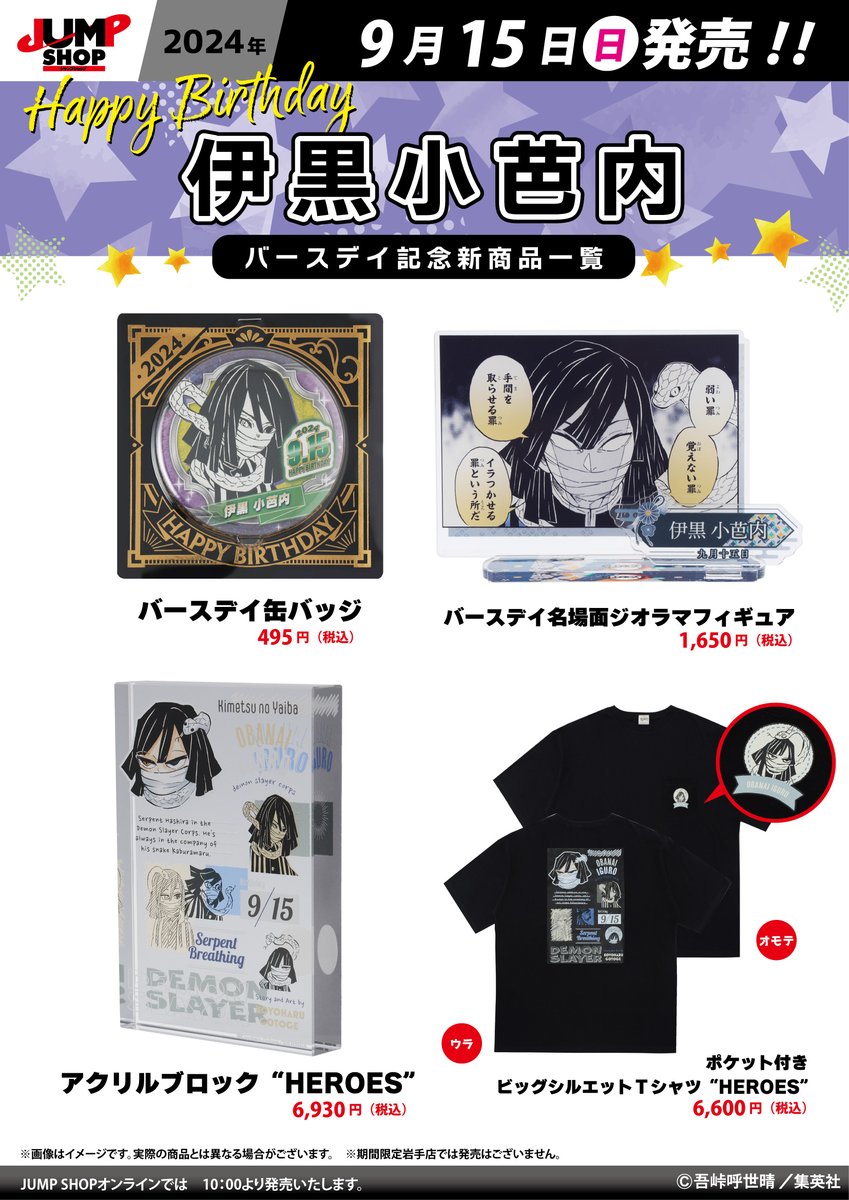 ☆JUMP SHOP原作新商品情報☆ 9/15(日)発売 『鬼滅の刃』伊黒小芭内