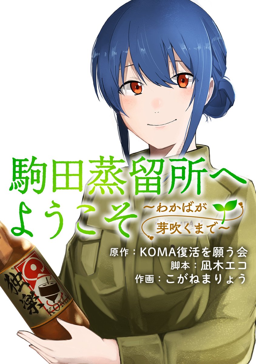 駒田蒸留所へようこそ』大ヒット上映中！ (@welcome_komada) / Posts / X