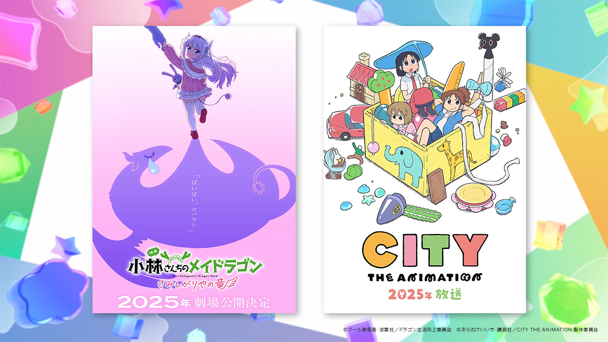 京都アニメーション 2025新作発表会」ご視聴いただきありがとうご