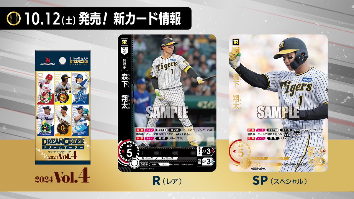 ドリオ 新カード紹介】 阪神タイガース 森下 翔太(R/SP) 10/12(土)発売