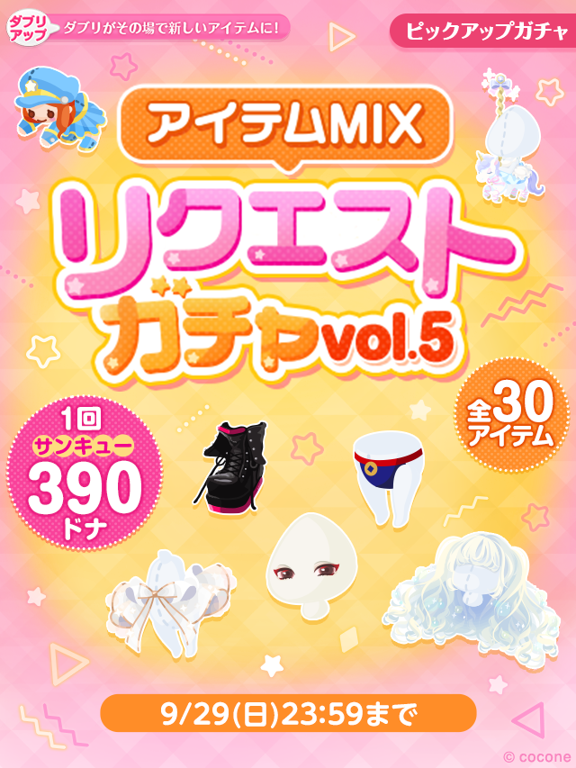 ▶︎▶︎復刻リクエスト第2弾登場！ 『アイテムMIX リクエストガチャ