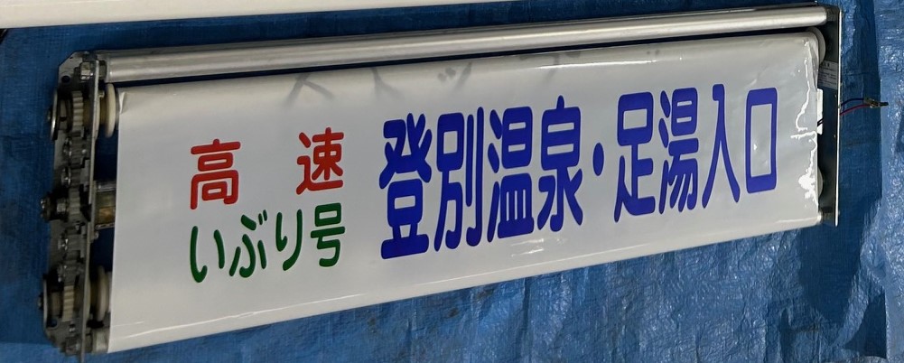 ちなみにですが、LED式表示器全盛の時代に1台分のみ制作された、幻の
