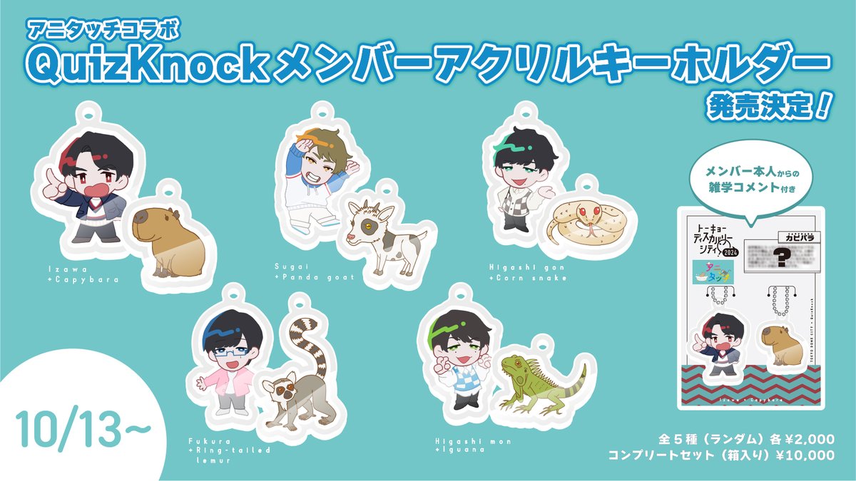 追加グッズ一部解禁📣／ ❏【アニタッチコラボ】QuizKnockメンバー