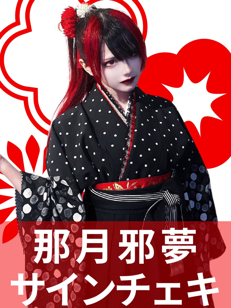 通販情報】 那月邪夢❤️‍🩹京都コレクション袴👘 ⚫︎サインチェキ