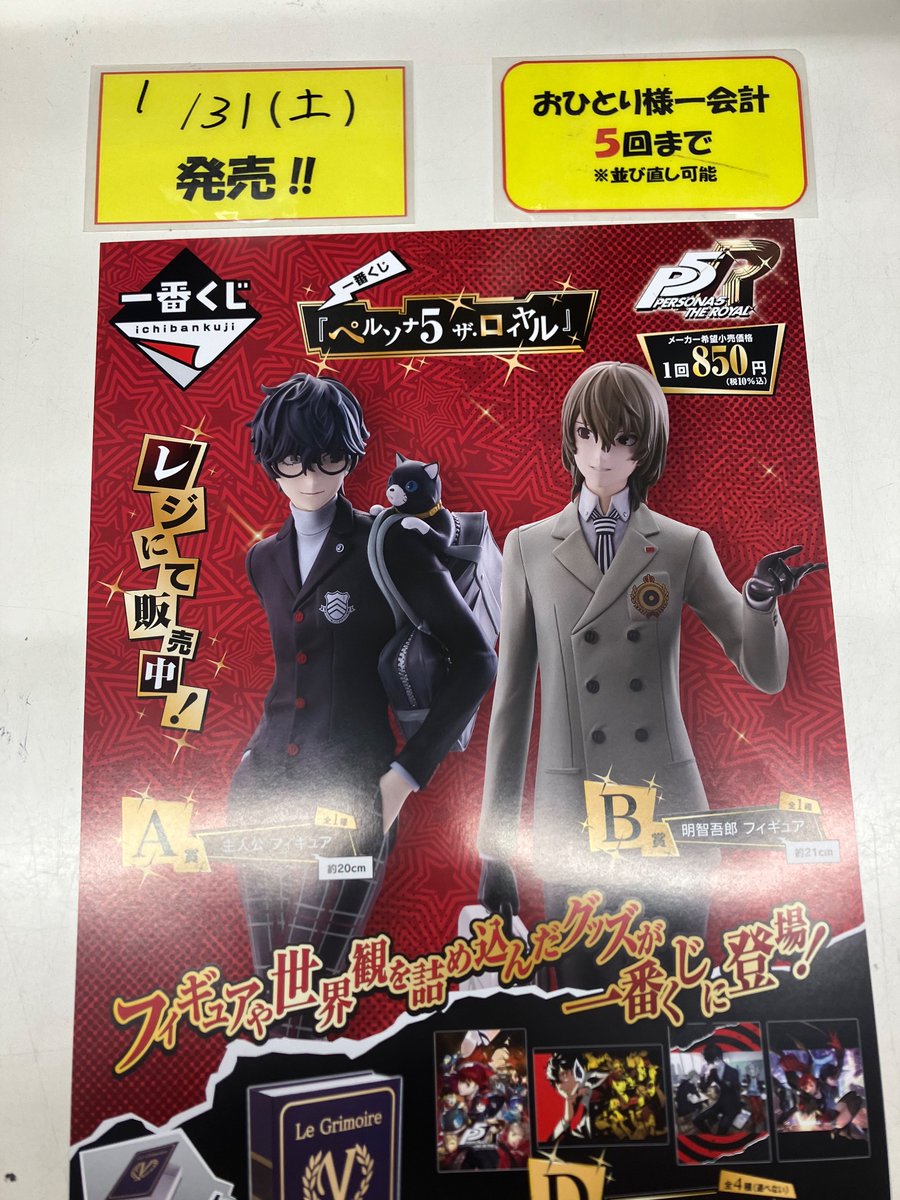 一番くじ ペルソナ5 ザ・ロイヤル 1月31日(土)10:00~販売開始いたし