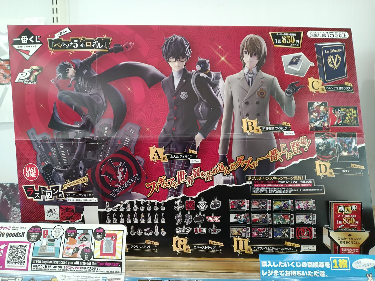 🔥一番くじ発売情報🔥 本日発売 #ペルソナ5 ザ・ロイヤル 当店でも販売