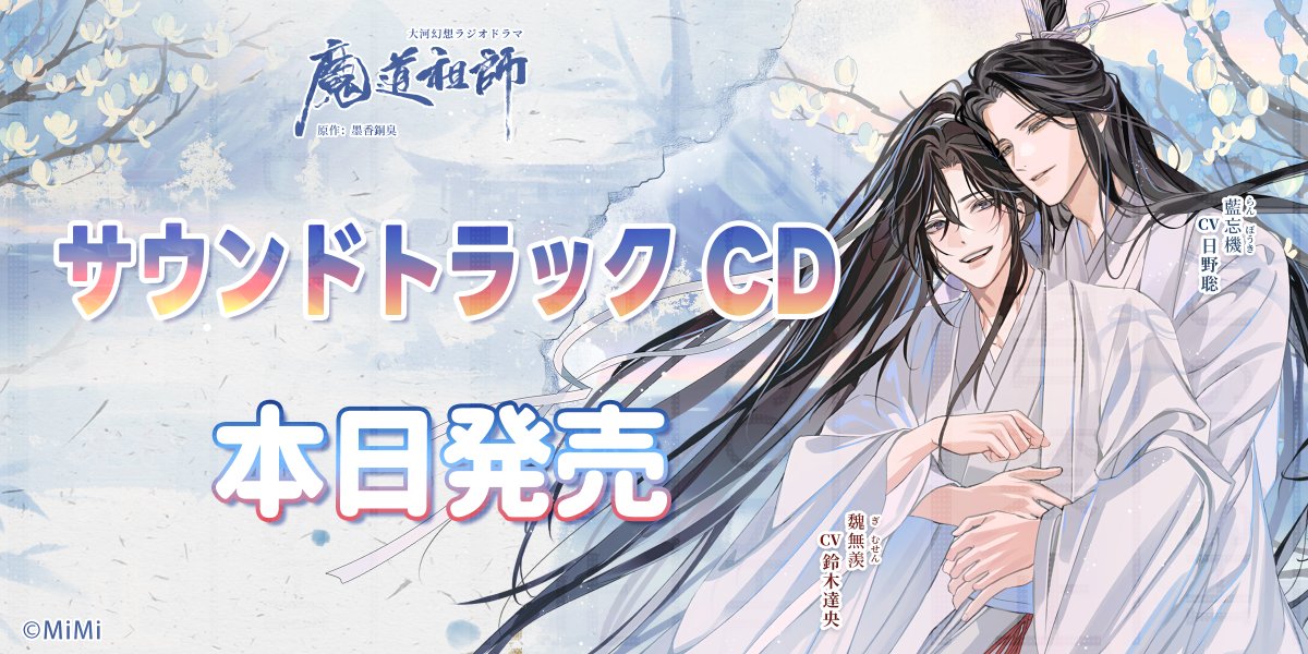 💿本日発売💿 #魔道祖師日本語版ラジオドラマ サウンドトラックCD