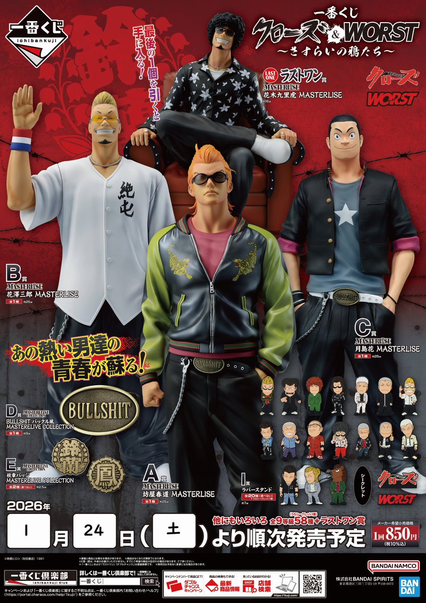 一番くじ クローズ＆WORST ～さすらいの鴉たち～ 明日1月24日(土)より