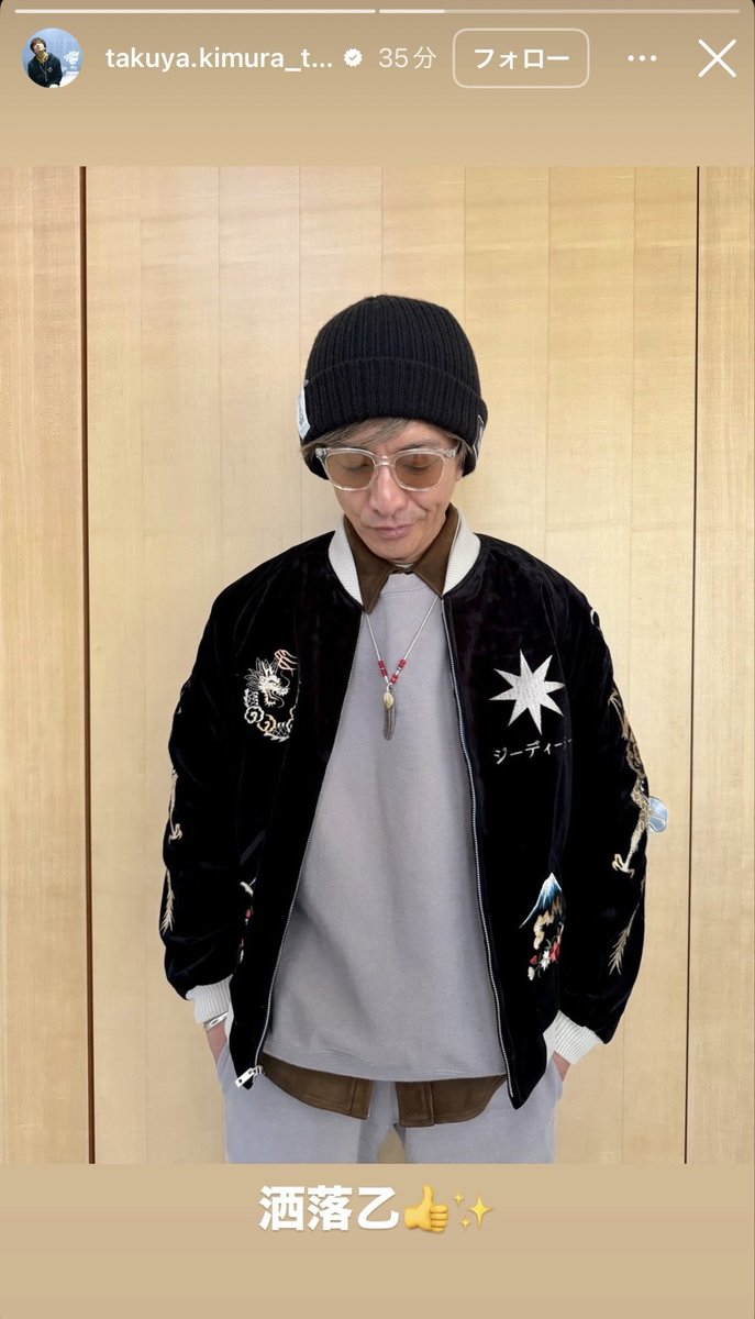 木村さんストーリーズ更新。 「洒落乙👍✨」と言っているのはGDCと