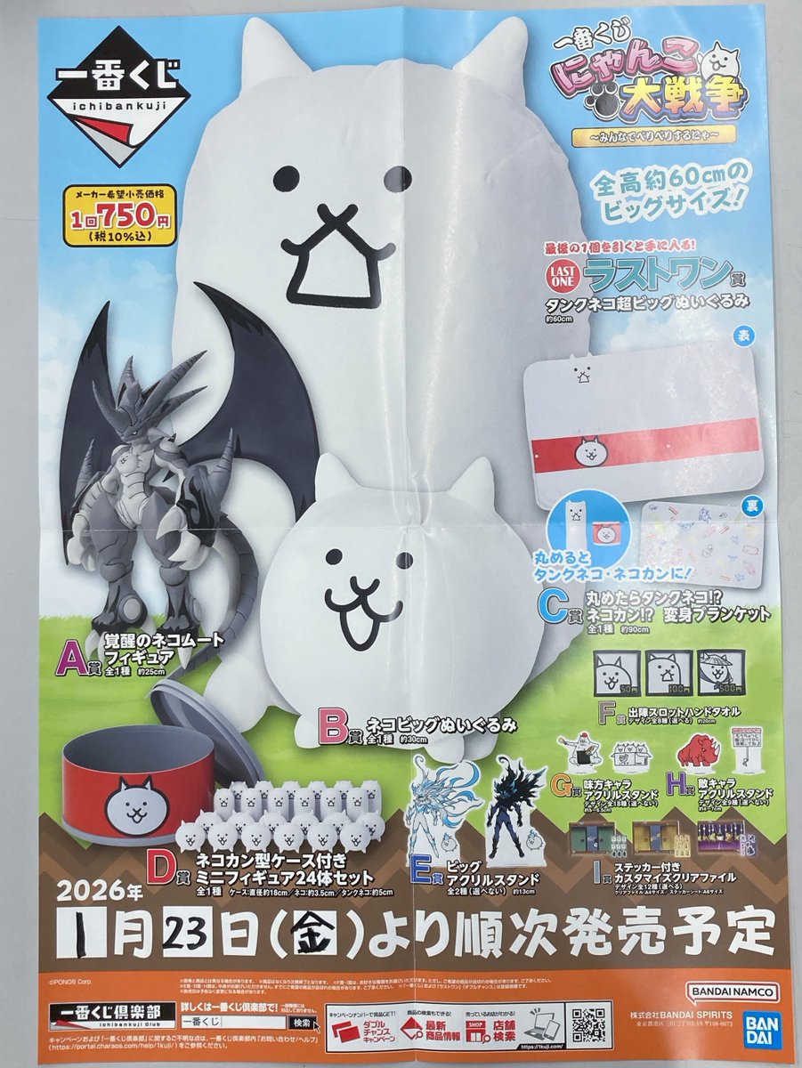 くじ情報】本日より #一番くじ「にゃんこ大戦争 ～みんなでペリペリ