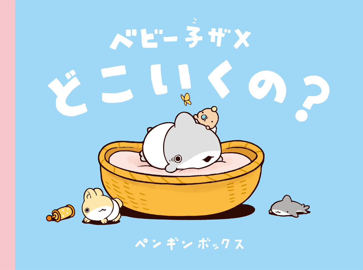 おでかけ子ザメ8巻の特装版の絵本の書影もできました！ つやつやハード