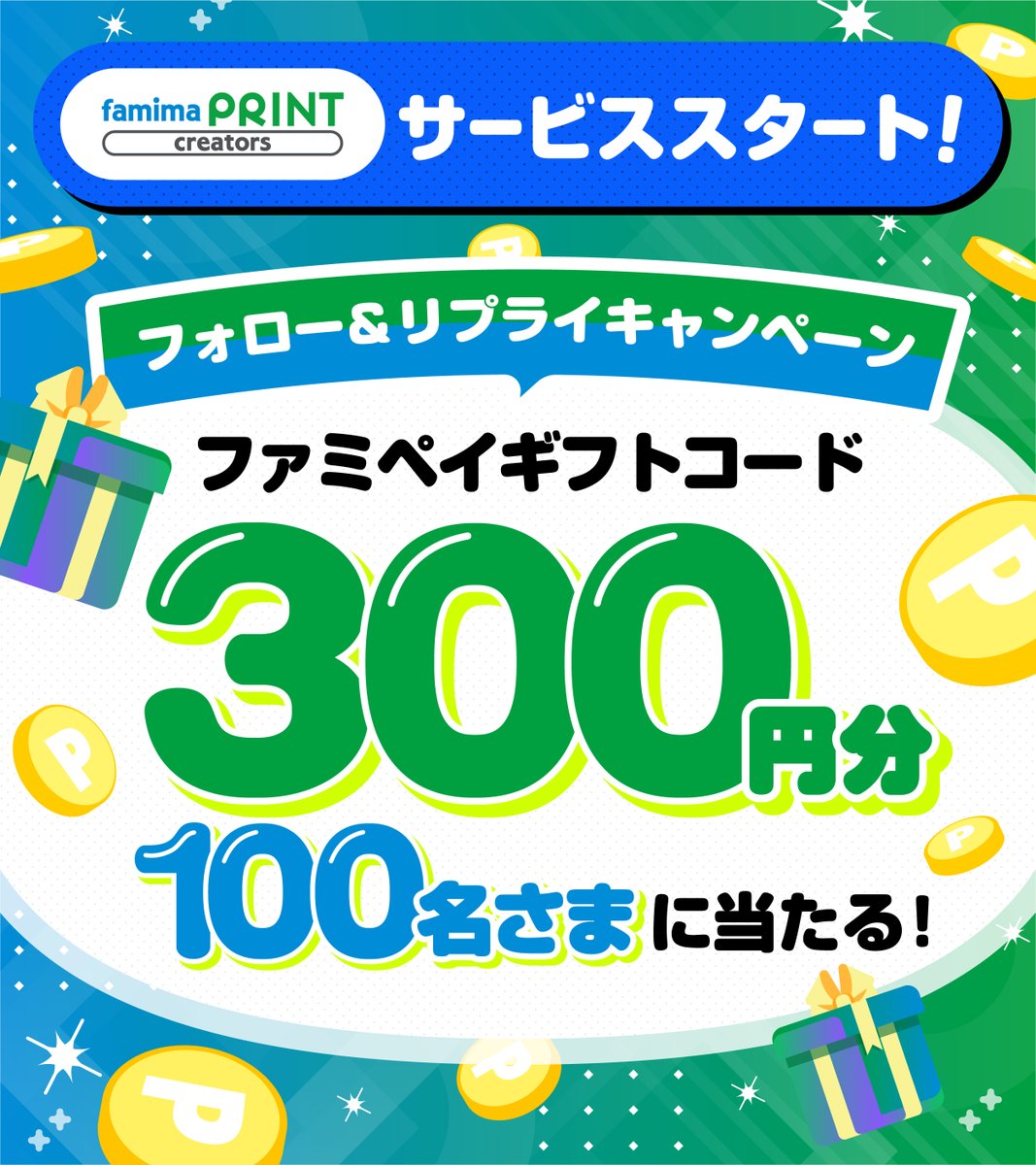 ファミマプリントクリエイターズ サービス開始記念🎉 ファミペイギフト