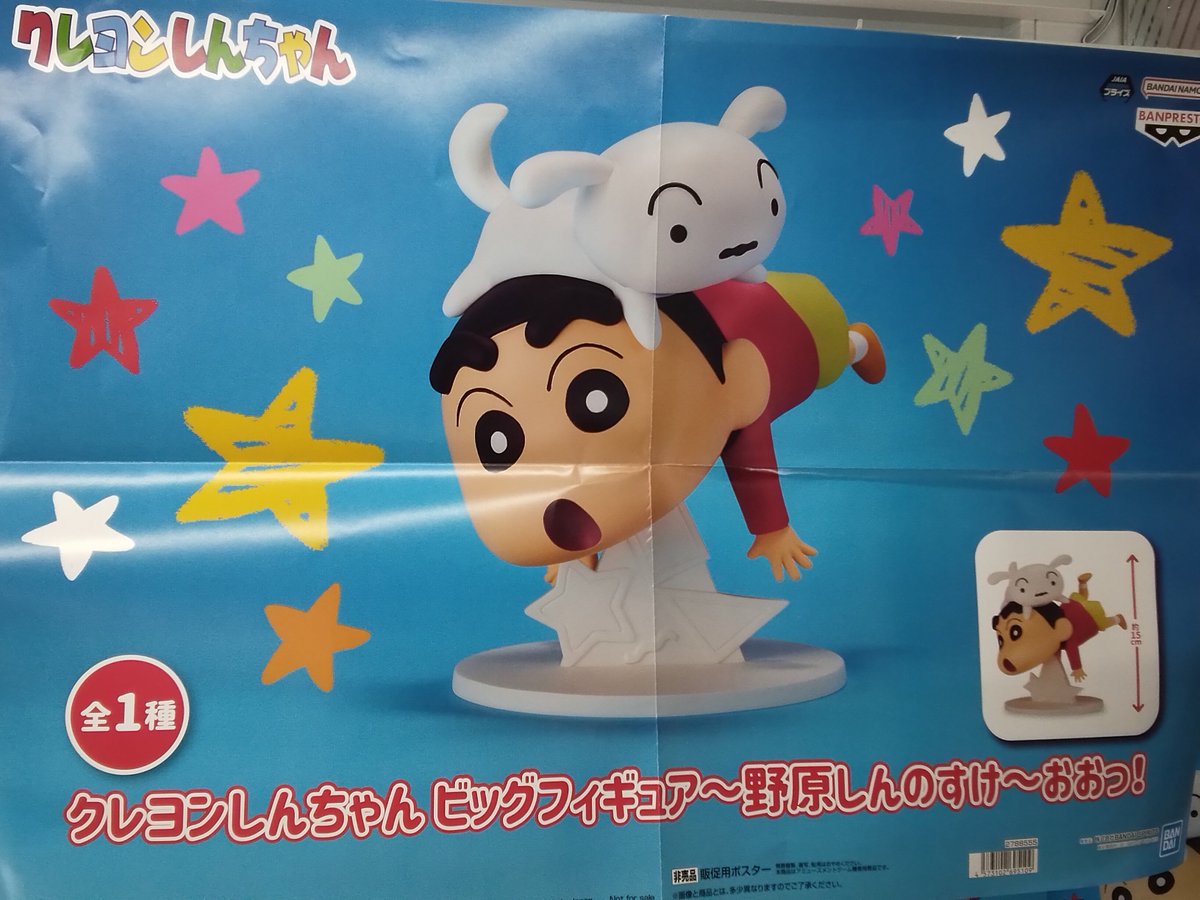 クレヨンしんちゃん ビッグフィギュア 野原しんのすけ おおっ！ 9個