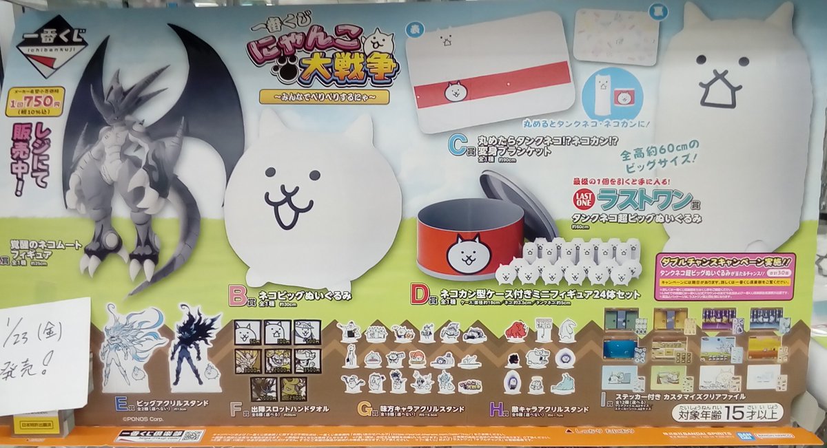 🔥くじ入荷情報🔥 『一番くじ にゃんこ大戦争 ～みんなでペリペリする