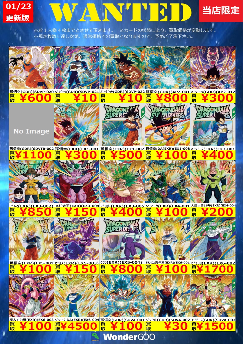 WANTED】ドラゴンボールスーパーダイバーズ買取価格更新しました