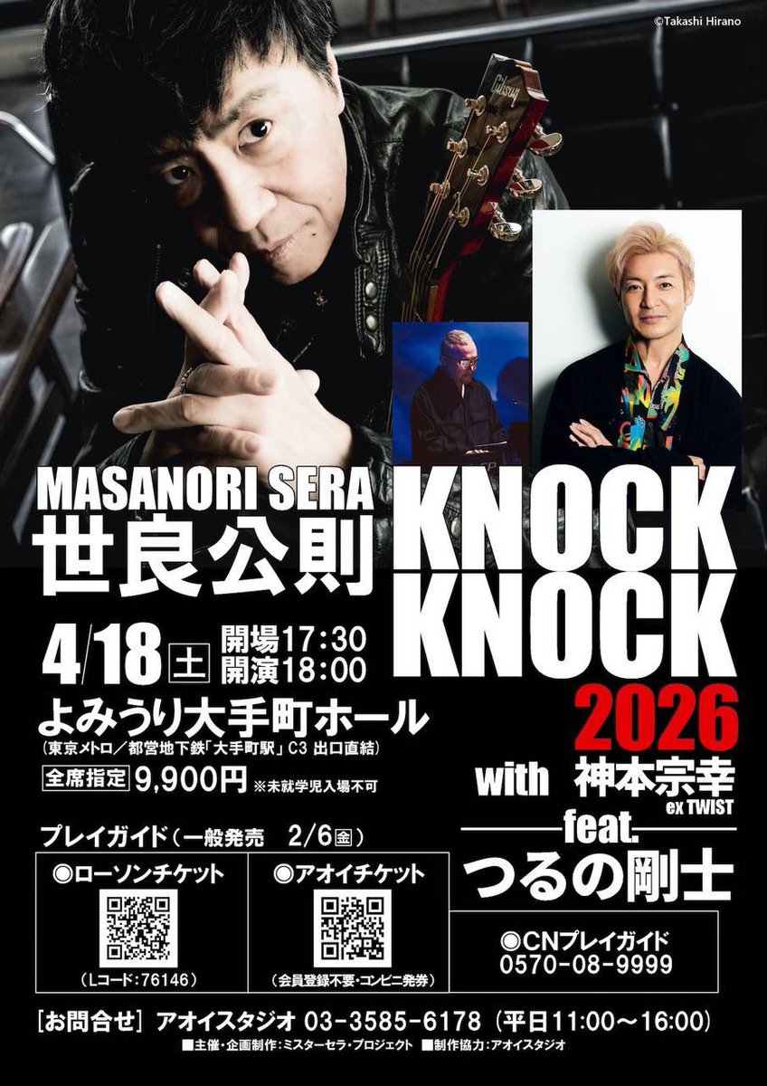 世良公則 KNOCK KNOCK 2026 with 神本宗幸 feat.つるの剛士 2026年4月