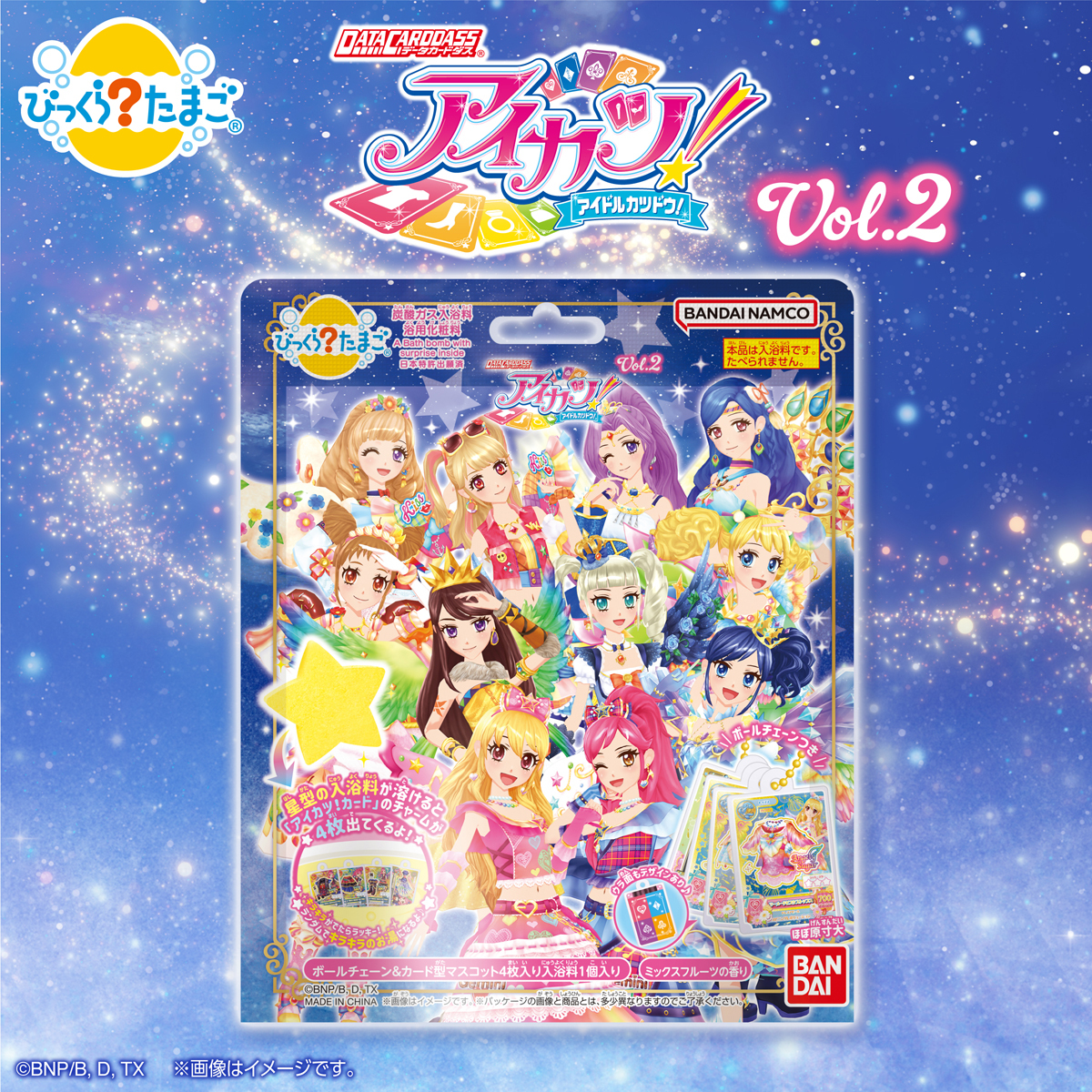 🆕商品情報 「びっくらたまご アイカツ！ vol.2」の 「アイカツ