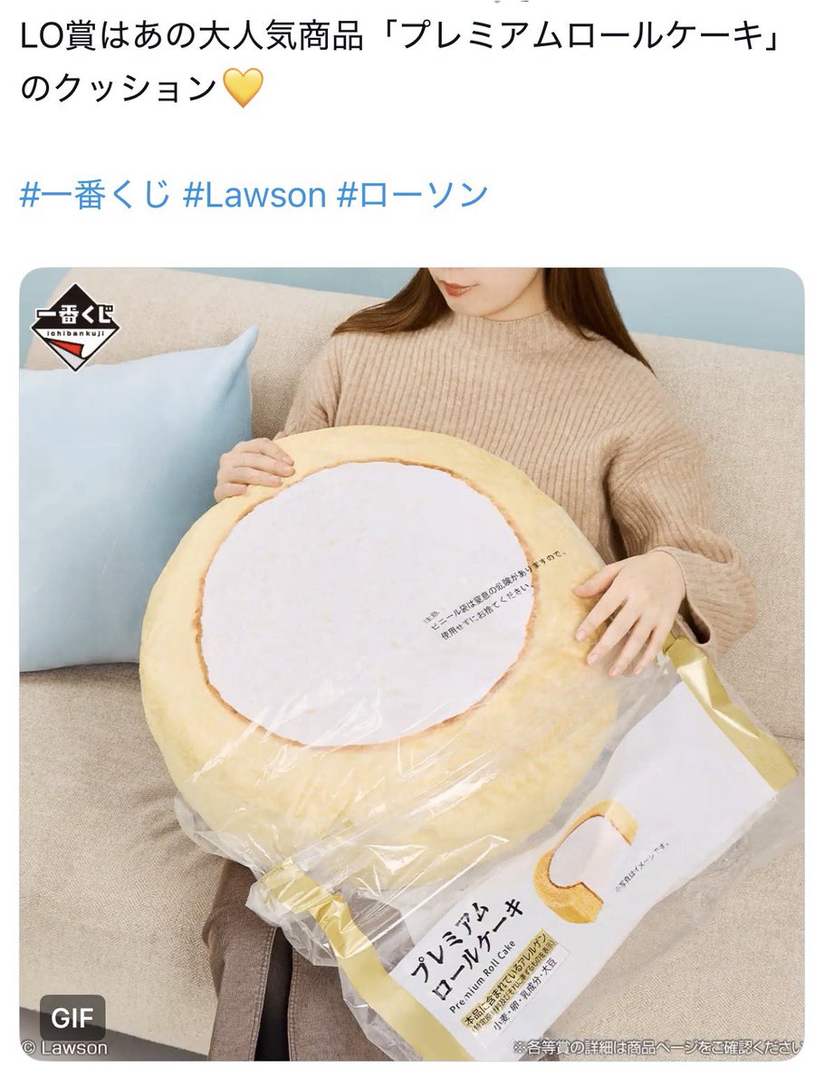 LAWSONの一番くじのラストワン賞 プレミアムロールケーキクッション欲しい