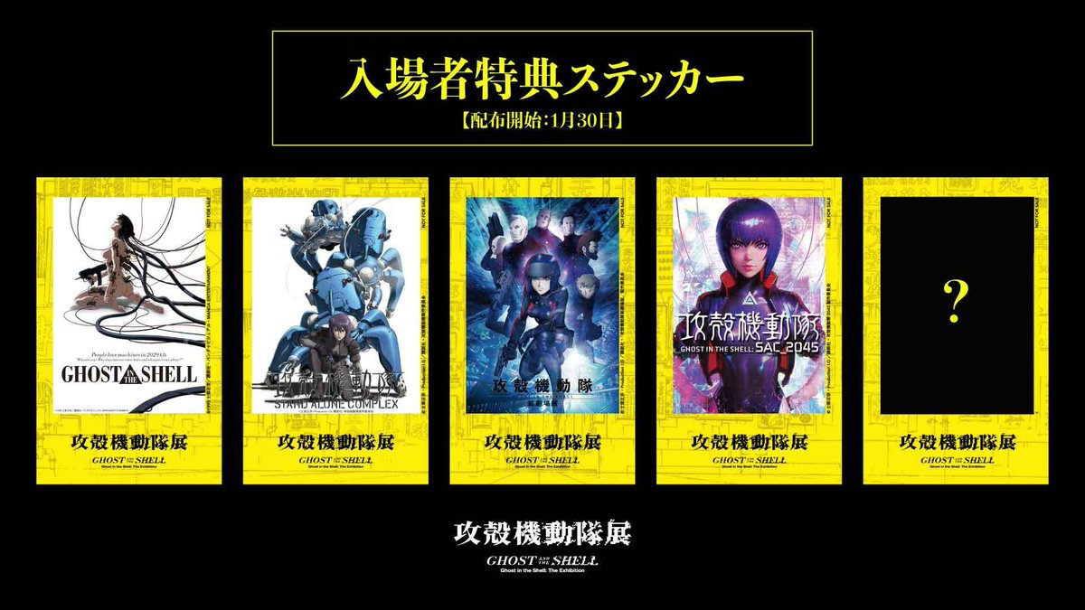 攻殻機動隊展 Ghost and the Shell』来場者特典が決定！歴代シリーズを