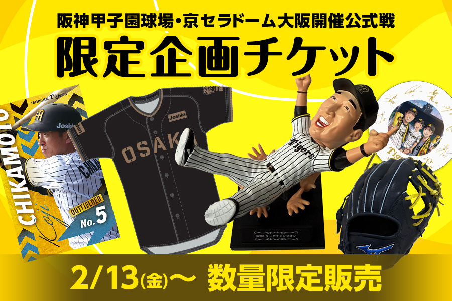 阪神甲子園球場で開催されるJERA セ・リーグ公式戦 2026及び日本生命セ