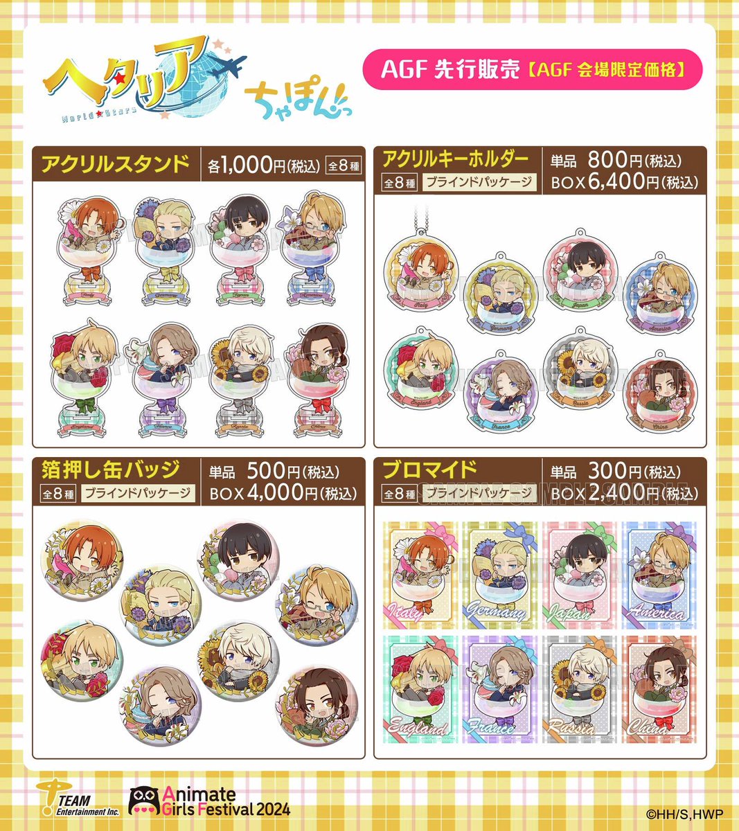 AGF2024情報／ 商品ラインナップ公開！ アニメ『ヘタリア World☆Stars