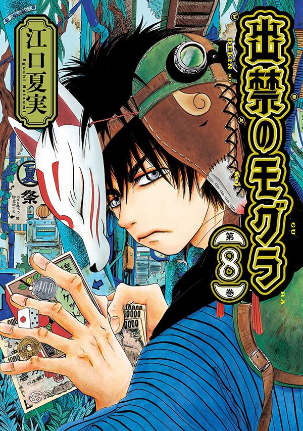 ✨単行本発売情報のお知らせ✨】 11月21日(木)、『出禁のモグラ』第8巻