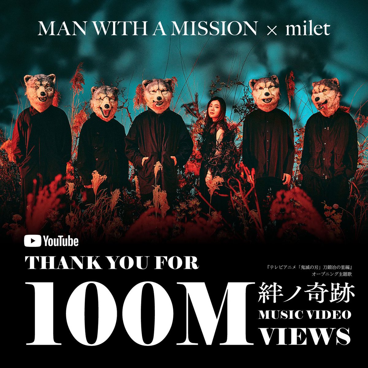 🎉THANK YOU🎉 MAN WITH A MISSION×milet「絆ノ奇跡」ミュージック