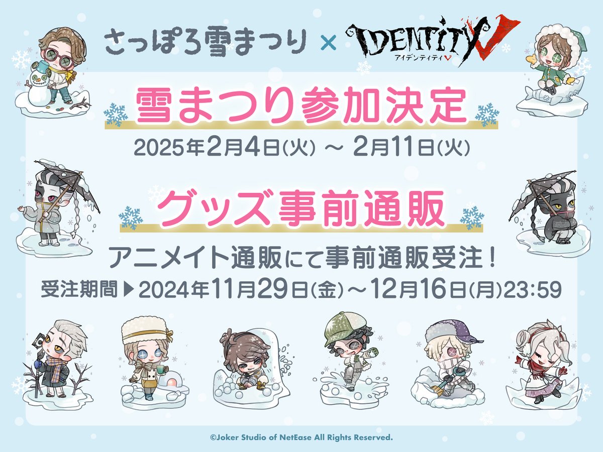 お知らせ📢】 2025さっぽろ雪まつりに #IdentityV の参加が決定⛄ 雪を