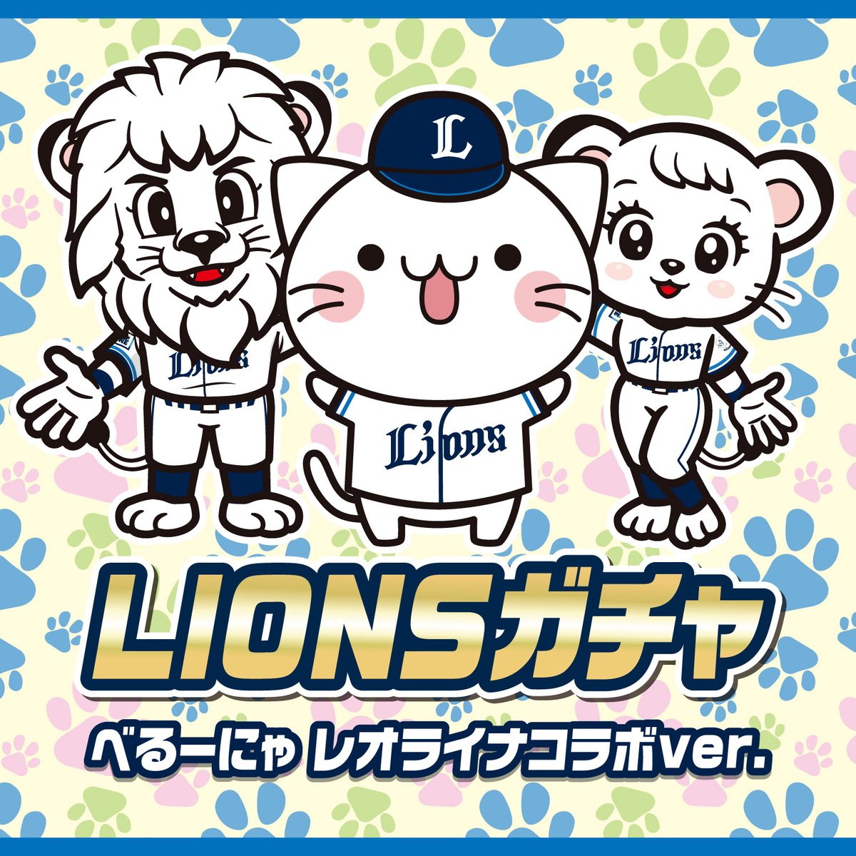 11/23(土) #ライオンズガチャ に【#べるーにゃ レオ・ライナコラボver