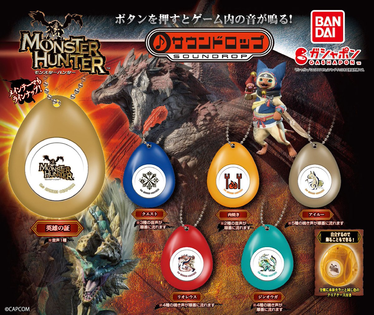 商品情報】 ／ #モンスターハンター サウンドロップ （税込400円