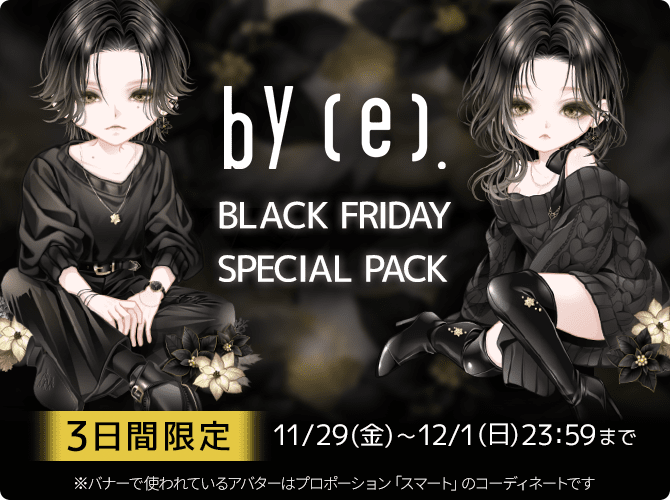 ◤ ◥|| BLACK FRIDAY ||◣ ◢|| 「by(e)」新作アイテムがセットになっ
