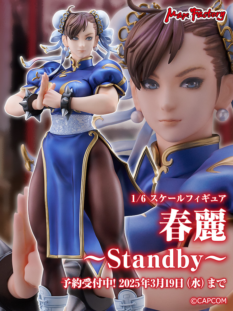 新商品情報 ／ 春麗 ～Standby～ ______ 2022年にCAPCOMとももち浜調剤