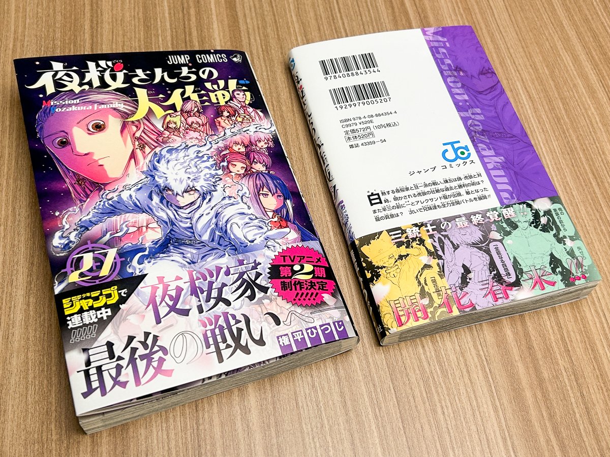 🌸最新27巻本日発売‼】 『#夜桜さんちの大作戦』最新27巻は本日12/4(水