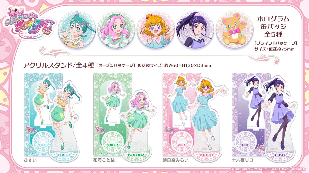 魔法つかいプリキュア！！～MIRAI DAYS～」 描き下ろしグッズ発売決定