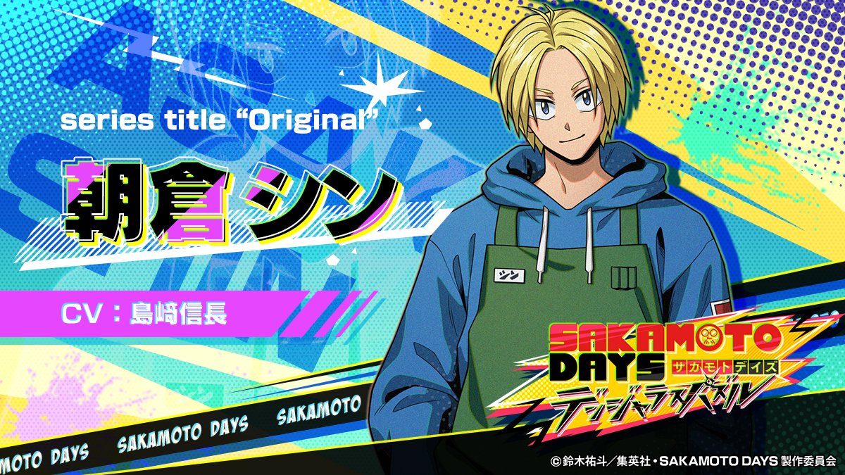 サカパズ キャラクター紹介】 ╋━━━ 朝倉シン CV: #島﨑信長