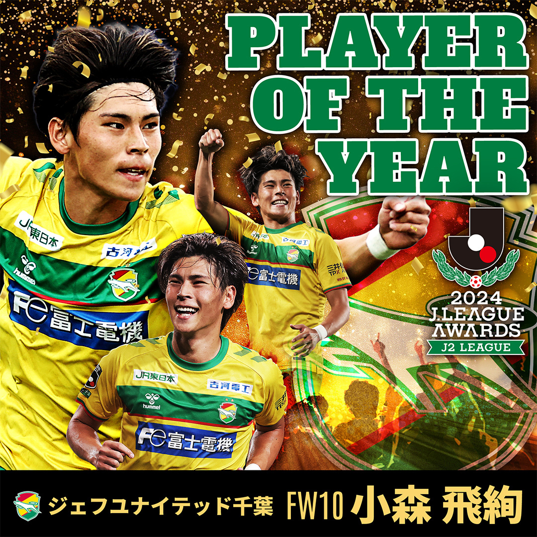 ✨️最優秀選手賞（J2）✨️ 2024明治安田J2リーグ MVPに輝いたの