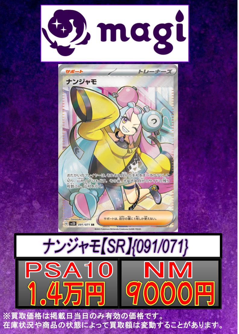 ✨#ポケモンカード 買取情報✨】 ナンジャモ【SR】{091/071} ✨PSA10