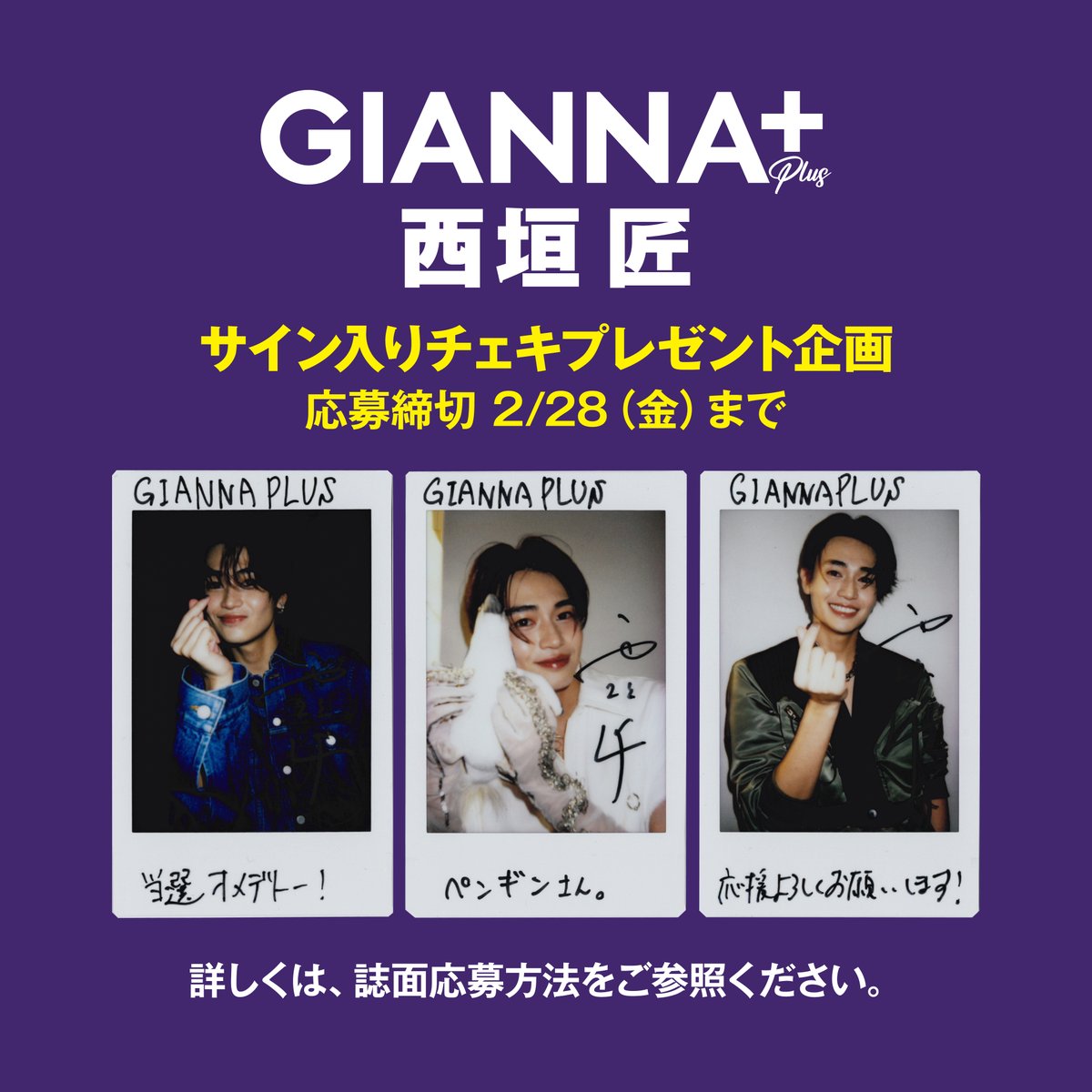 📣 西垣匠 サイン入りチェキプレゼント企画 ビジュアルを全種公開