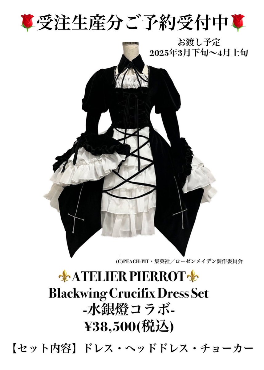 🌹ローゼンメイデンコラボドレスセット🌹 🥀受注予約受付中