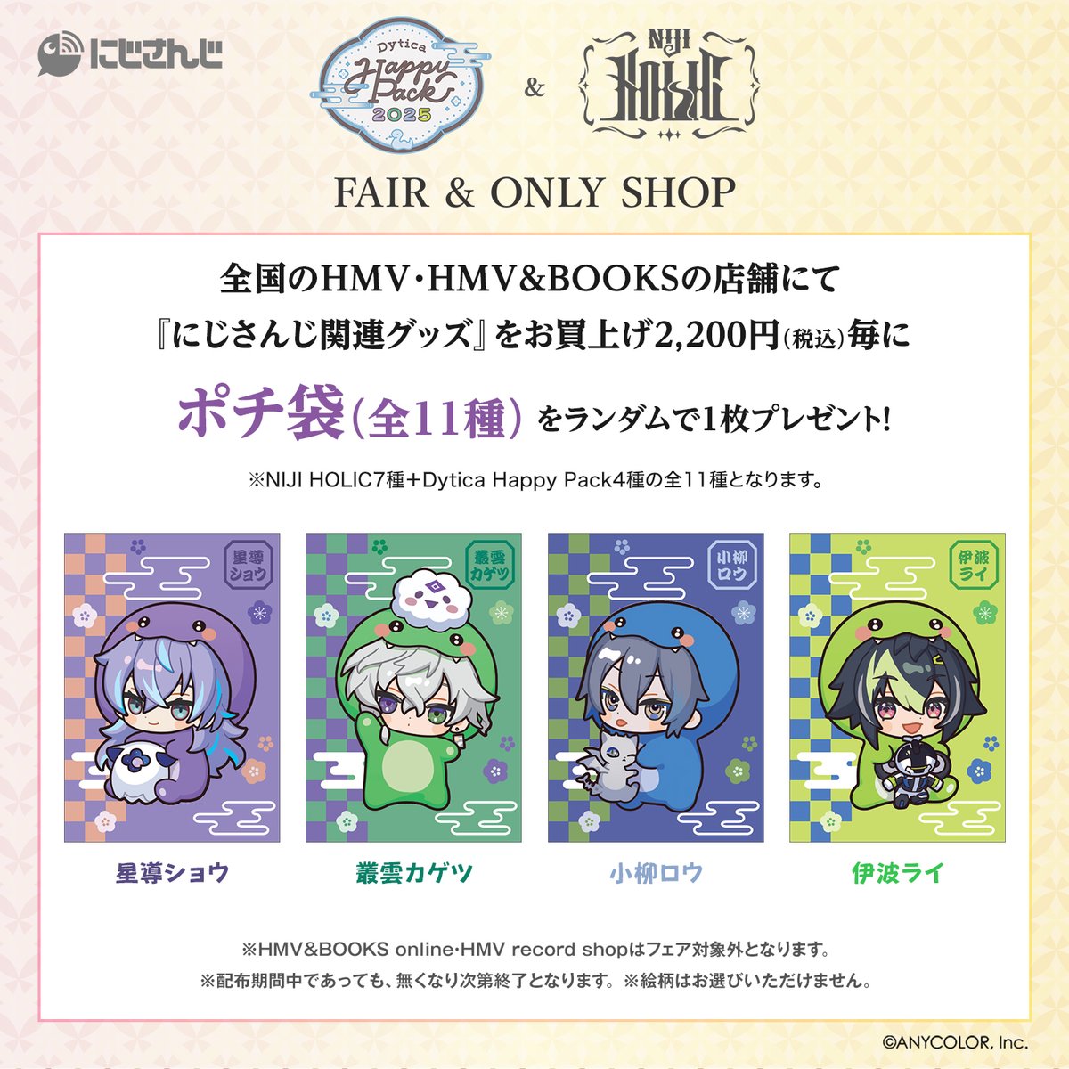 🌈#にじさんじ】 NIJI HOLIC＆Dytica Happy Pack 2025 合同FAIR& ONLY