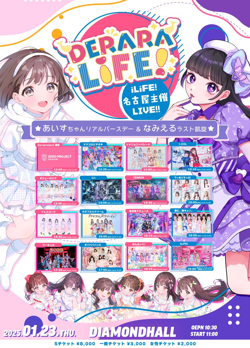 1月23日は！「DERARA LiFE!-あいすちゃんリアルバースデー&なみえる