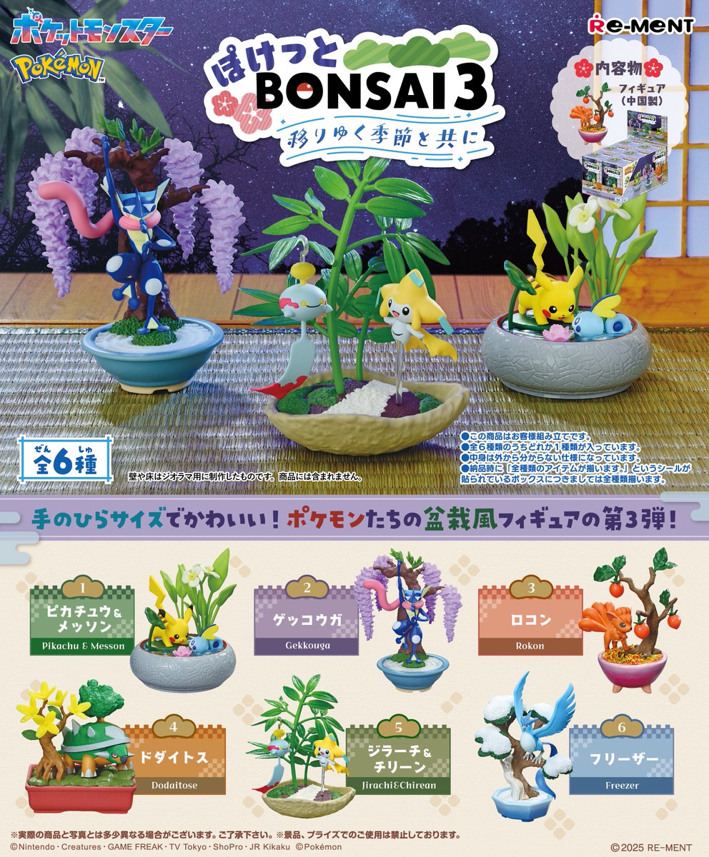 ☆画像初公開☆ 【ポケットモンスター ぽけっとBONSAI3-移りゆく季節