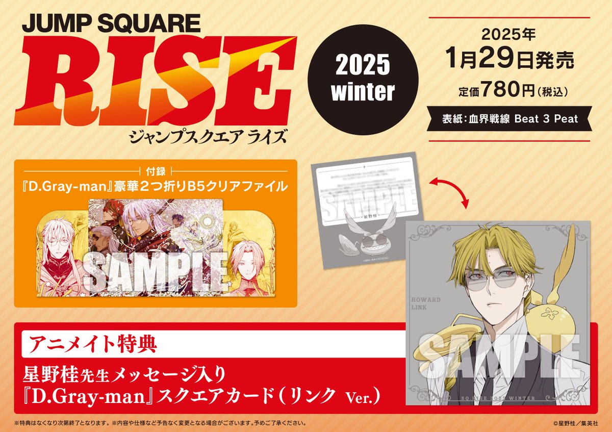 1/29(水)『ジャンプSQ.RISE2025 WINTER』発売 アニメイトでは【星野桂