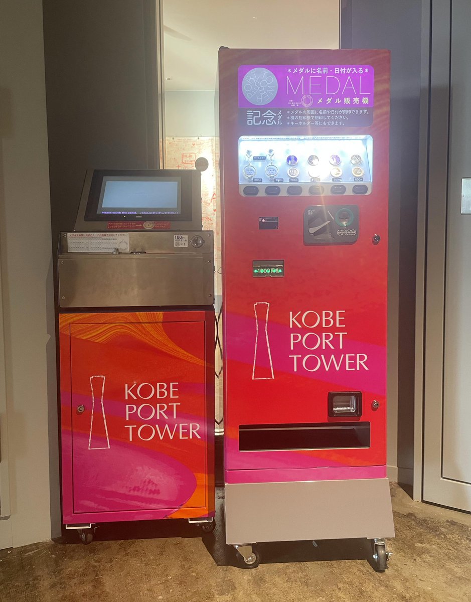 神戸ポートタワーに、記念メダルの販売機が復活しました！🎖✨ 設置