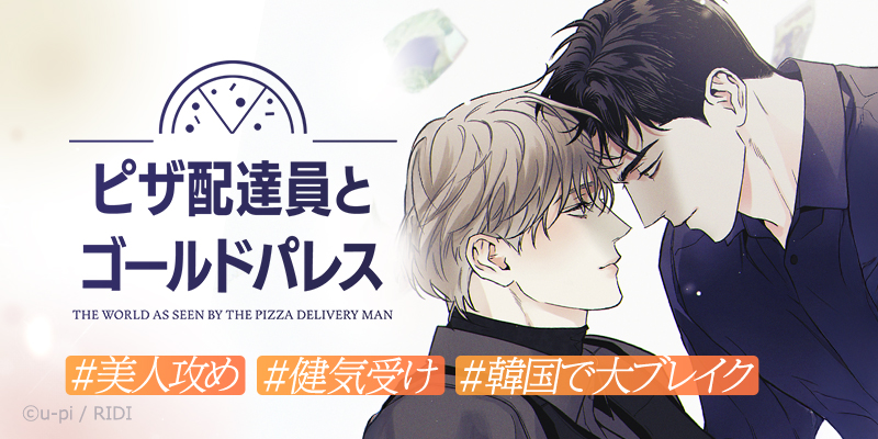 📢韓国で大ブレイク！ 話題のBL作品がcomicoに登場 💕新連載💕 『#ピザ