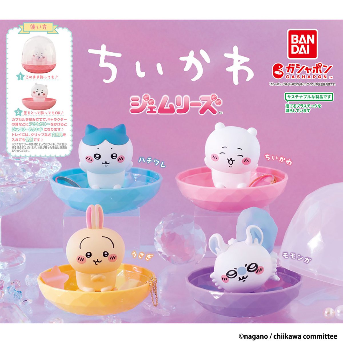 商品情報】 ／ ちいかわ ジェムリーズ （税込400円） ＼ 人気のジェム