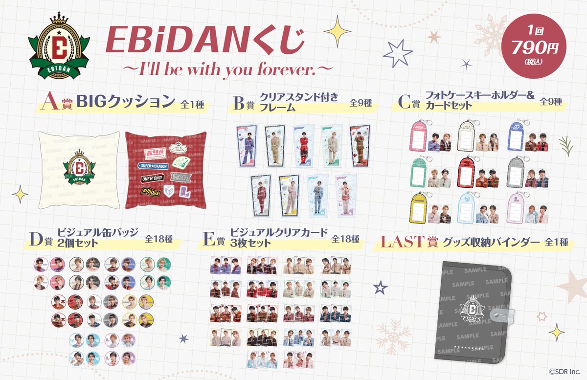 EBiDAN 情報📣】 『EBiDANくじ ～I'll be with you forever