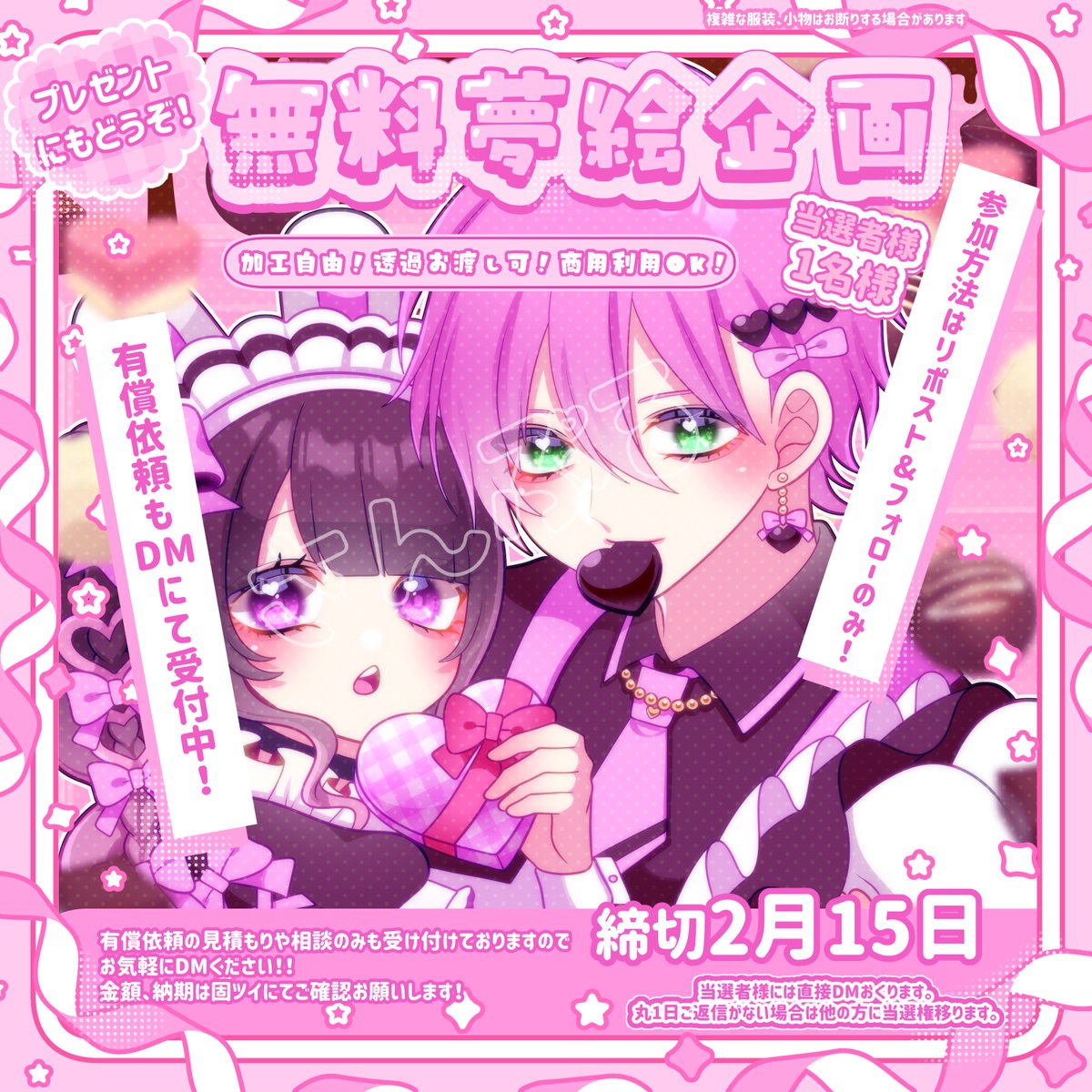 🍫無償夢絵企画🍫 参加方法￤リポスト＆フォロー 当選者数￤1名様 締切